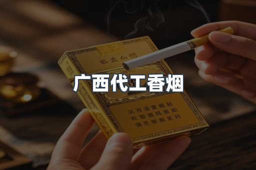 广西代工香烟